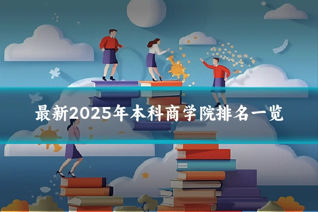 最新2025年本科商学院排名一览