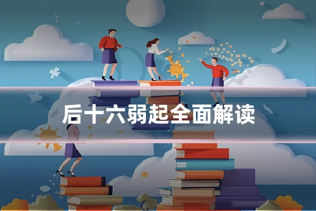 后十六弱起全面解读