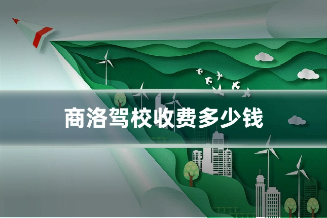 商洛驾校收费多少钱