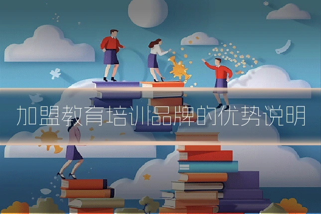 加盟教育培训品牌的优势说明