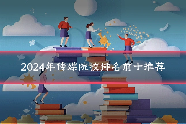 2024年传媒院校排名前十推荐