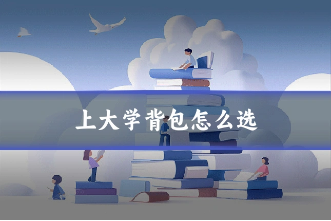 上大学背包怎么选