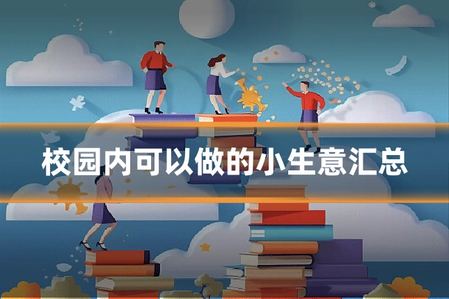 校园内可以做的小生意汇总
