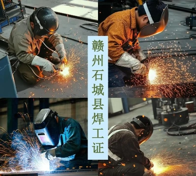 电焊证