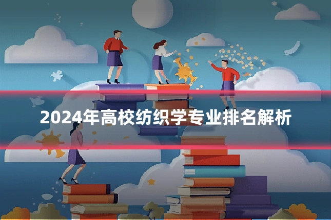 2024年高校纺织学专业排名解析