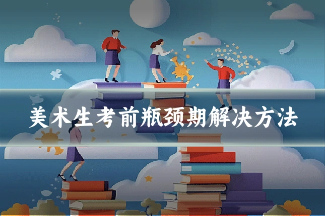 美术生考前瓶颈期解决方法