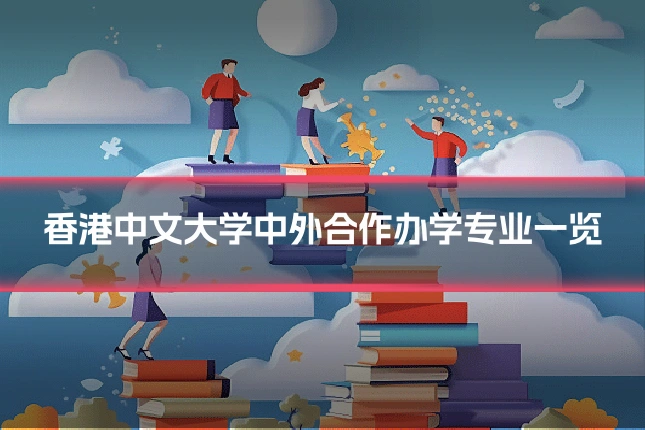 香港中文大学中外合作办学专业一览