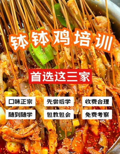 钵钵鸡