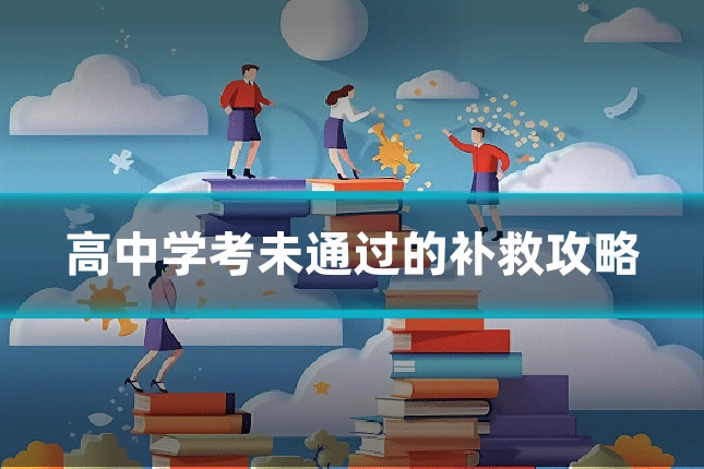 高中学考未通过的补救攻略