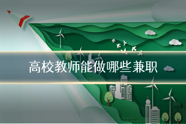 高校教师能做哪些兼职