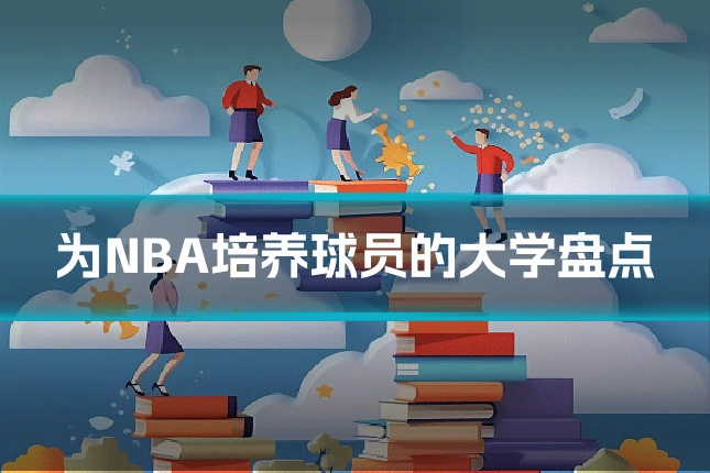 为NBA培养球员的大学盘点