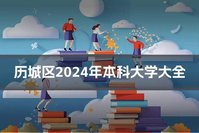 历城区2024年本科大学大全
