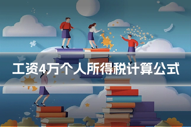 工资4万个人所得税计算公式