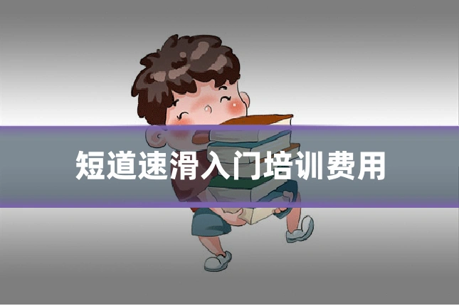 短道速滑入门培训费用