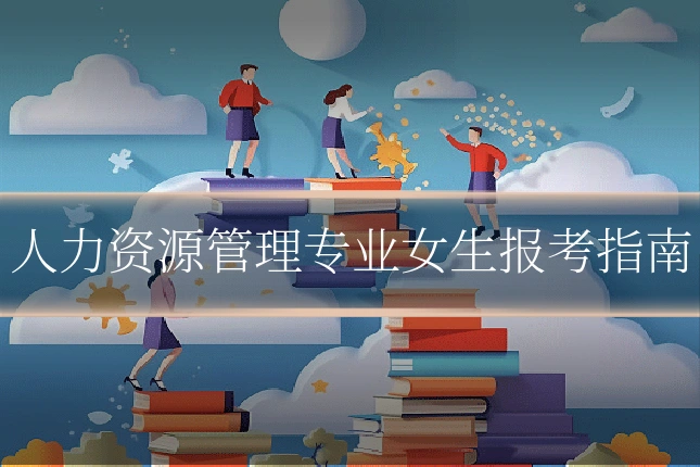 人力资源管理专业女生报考指南