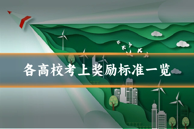 各高校考上奖励标准一览