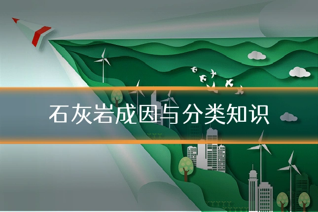 石灰岩成因与分类知识