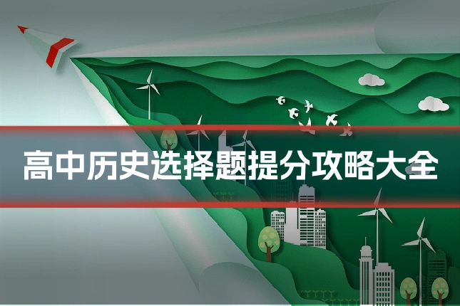 高中历史选择题提分攻略大全