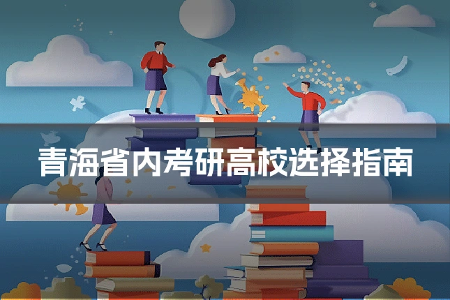 青海省内考研高校选择指南