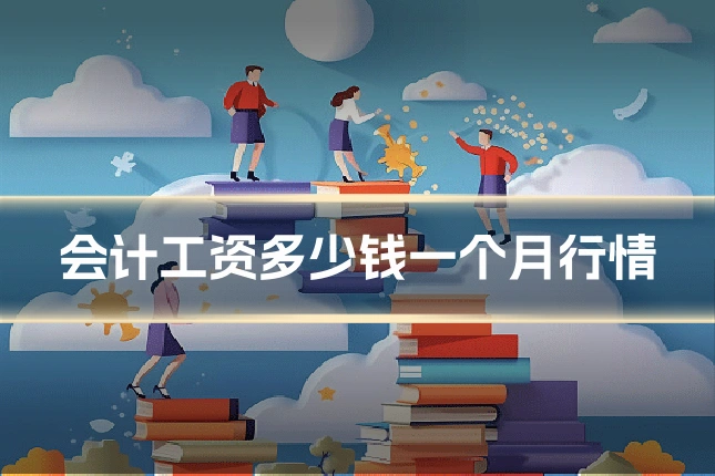 会计工资多少钱一个月行情