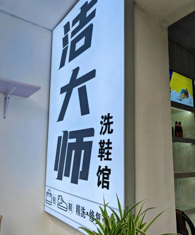 洗鞋