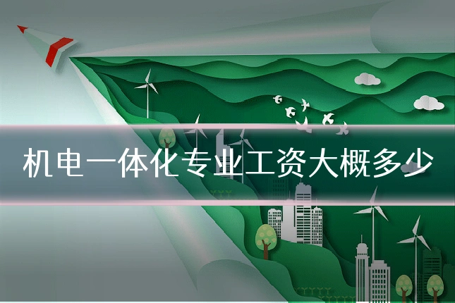 机电一体化专业工资大概多少