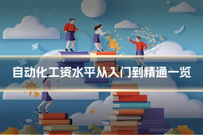 自动化工资水平从入门到精通一览