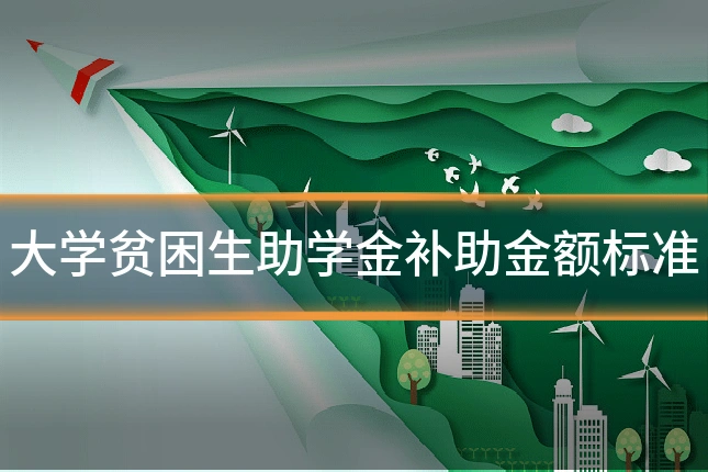 大学贫困生助学金补助金额标准