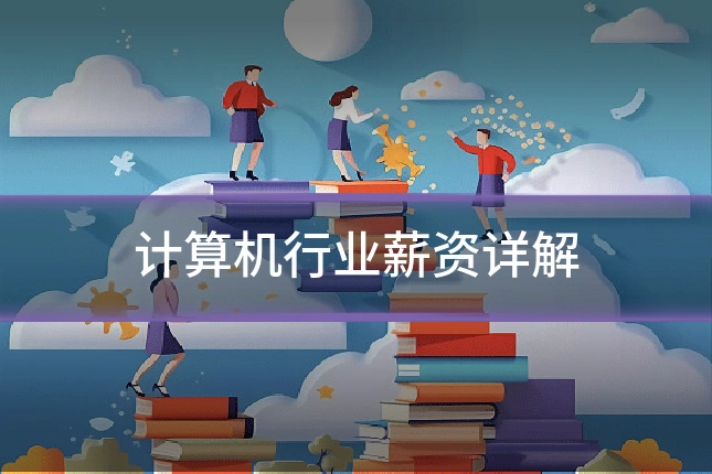 计算机行业薪资详解