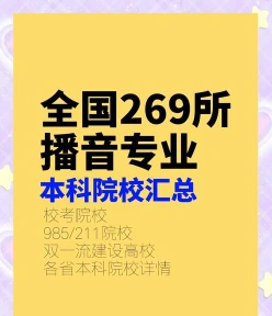 播音主持专业