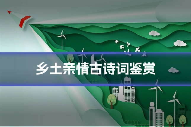 乡土亲情古诗词鉴赏