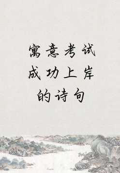 成功的诗句
