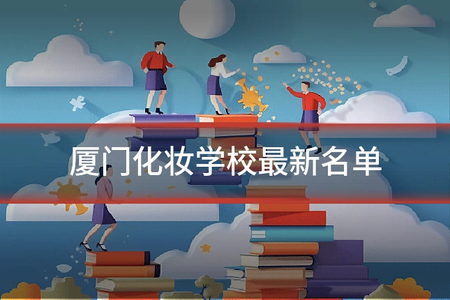 厦门化妆学校最新名单