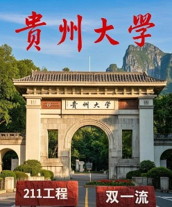 贵州大学