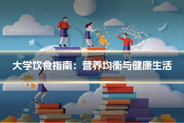 大学饮食指南：营养均衡与健康生活