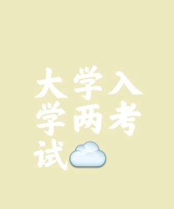 考试