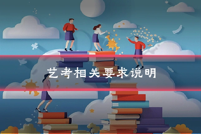 艺考相关要求说明
