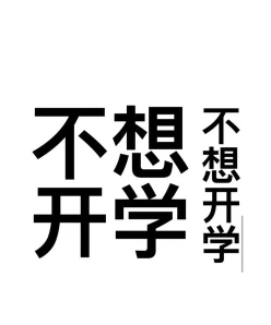 开学