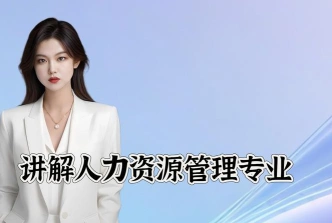 人力资源管理