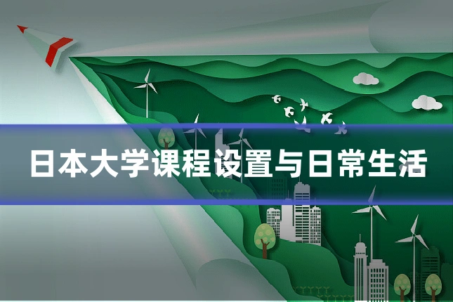 日本大学课程设置与日常生活