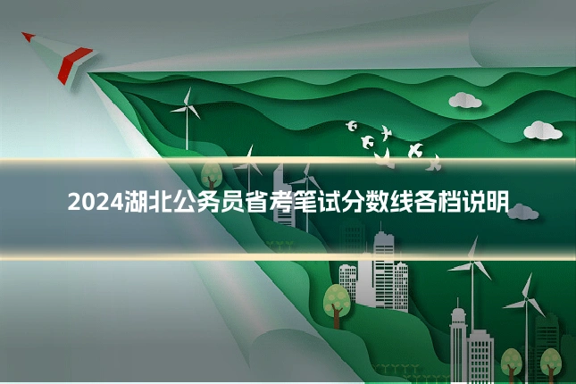 2024湖北公务员省考笔试分数线各档说明