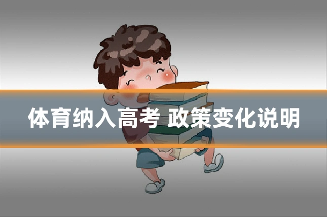 体育纳入高考 政策变化说明