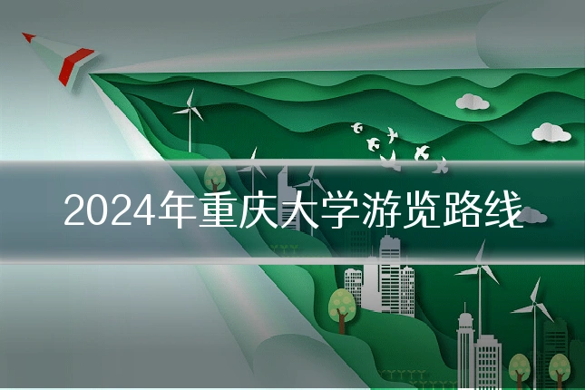 2024年重庆大学游览路线