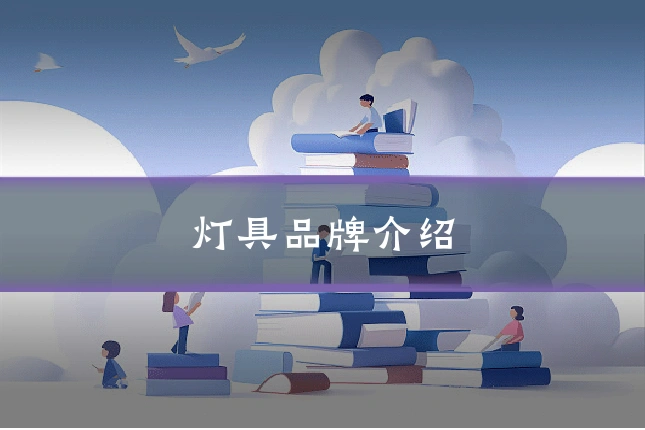 灯具品牌介绍