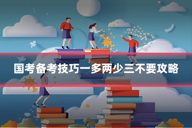 国考备考技巧一多两少三不要攻略