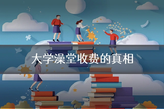 大学澡堂收费的真相