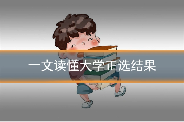 一文读懂大学正选结果