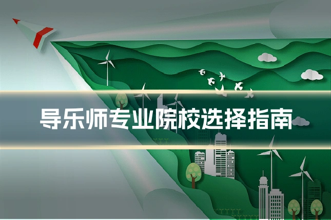 导乐师专业院校选择指南