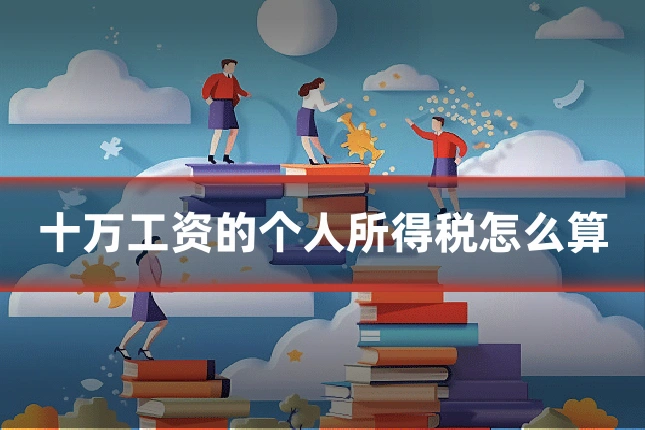 十万工资的个人所得税怎么算