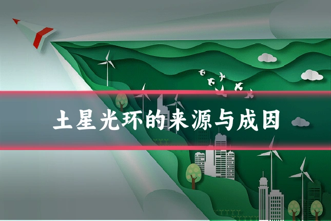 土星光环的来源与成因